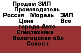 Продам ЗИЛ 5301 › Производитель ­ Россия › Модель ­ ЗИЛ 5301 › Цена ­ 300 000 - Все города Авто » Спецтехника   . Вологодская обл.,Сокол г.